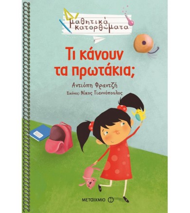 Τι κάνουν τα πρωτάκια