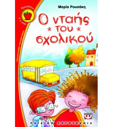 Ο νταής του σχολικού