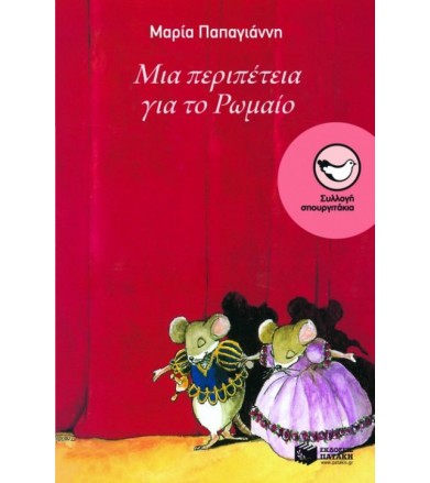 Μια περιπέτεια για το Ρωμαίο