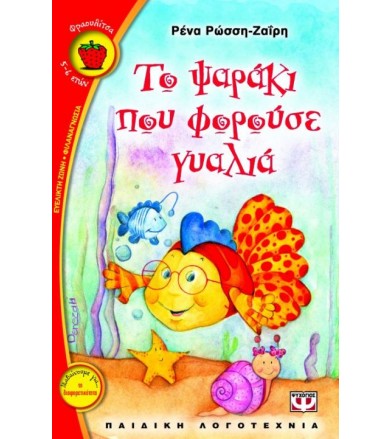 Το ψαράκι που φορούσε γυαλιά