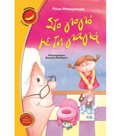 Στο γιογιό με τη γιαγια...