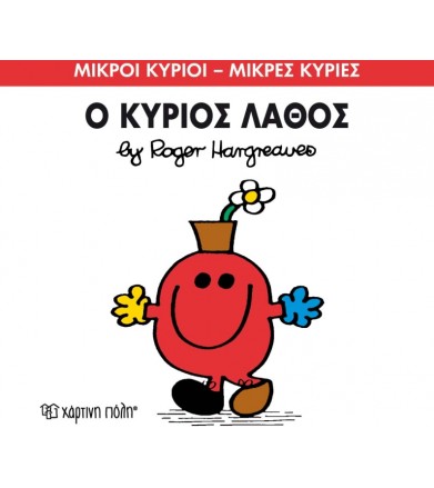 Μικροί Κύριοι - Μικρές...