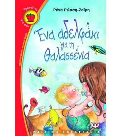 Ένα αδελφάκι για τη Θαλασσένια