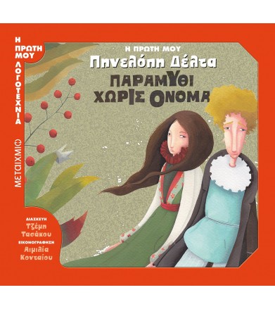 Η πρώτη μου Πηνελόπη Δέλτα:...