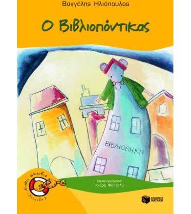Ο βιβλιοπόντικας