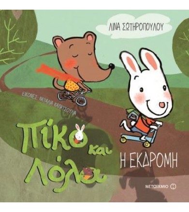 Πίκο και Λόλα: Η εκδρομή