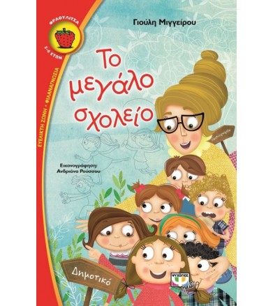 Το μεγάλο σχολείο