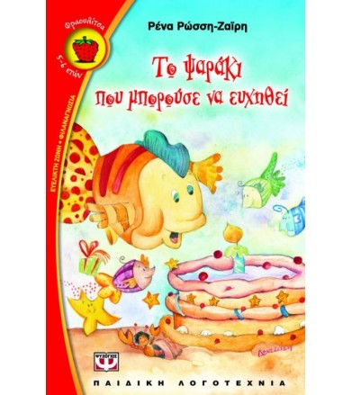 Το ψαράκι που μπορούσε να...