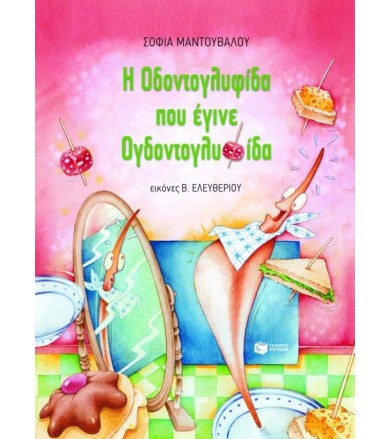 Η Οδοντογλυφίδα που έγινε...