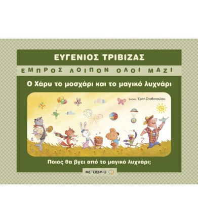Ο Χάρυ το μοσχάρι και το...