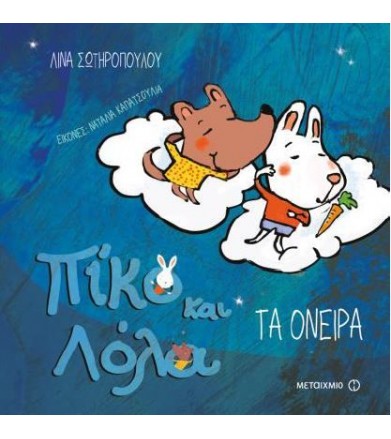 Πίκο και Λόλα: Τα όνειρα