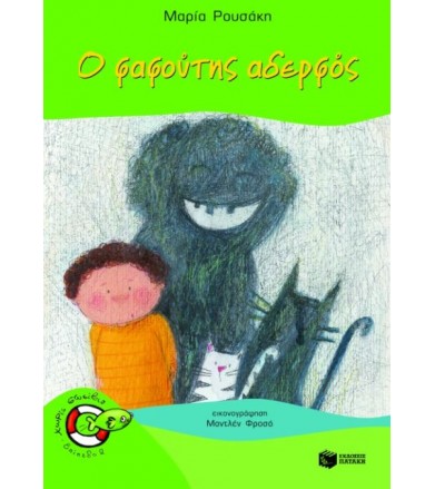 Ο φαφούτης αδερφός