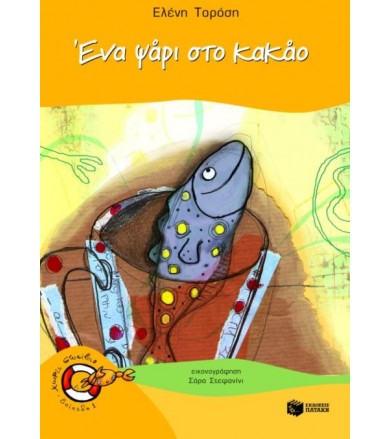 Ένα ψάρι στο κακάο