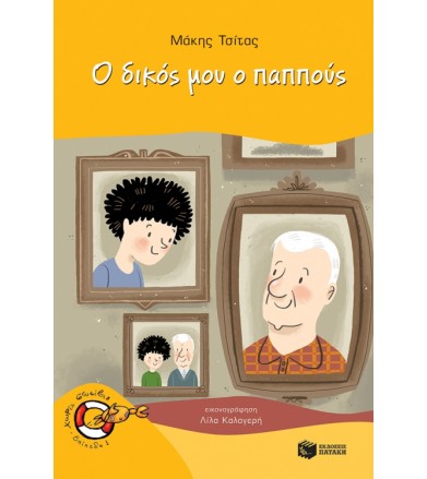 Ο δικός μου ο παππούς