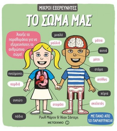 Το σώμα μας Άνοιξε τα...
