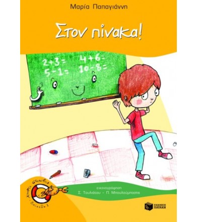 Στον πίνακα!