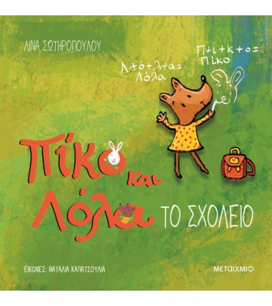 Πίκο και Λόλα - Το σχολείο