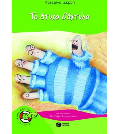 Το άτυχο δάχτυλο
