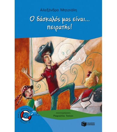 Ο δάσκαλός μας είναι......