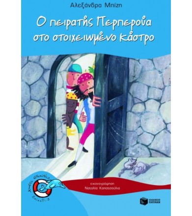 Ο πειρατής Περπερούα στο...
