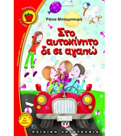 Στο αυτοκίνητο δε σε αγαπώ
