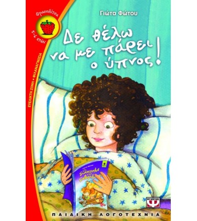 Δε θέλω να με πάρει ο ύπνος!