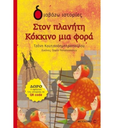Στον πλανήτη Κόκκινο μια...