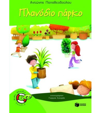 Πλανόδιο πάρκο