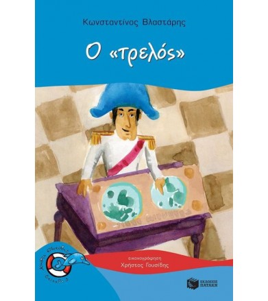 Ο «τρελός»