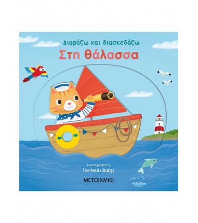 Διαβάζω και διασκεδάζω -...