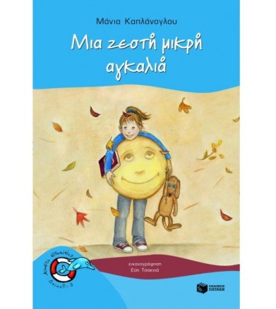 Μια ζεστή μικρή αγκαλιά