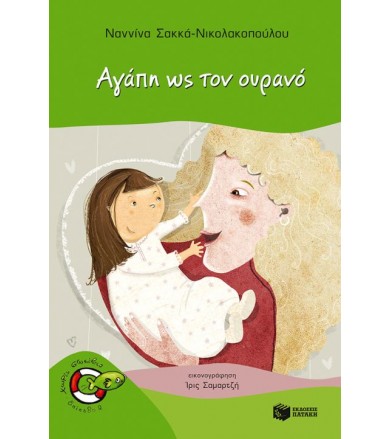 Αγάπη ως τον ουρανό