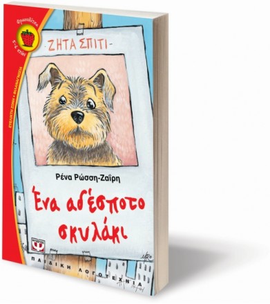 Ένα αδέσποτο σκυλάκι