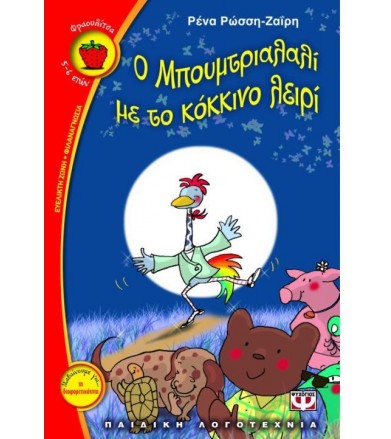 O Mπουμτριαλαλί με το...