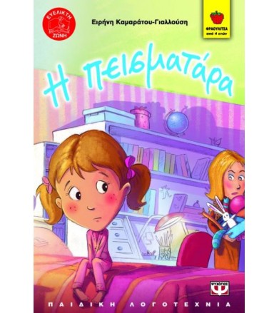 Η πεισματάρα