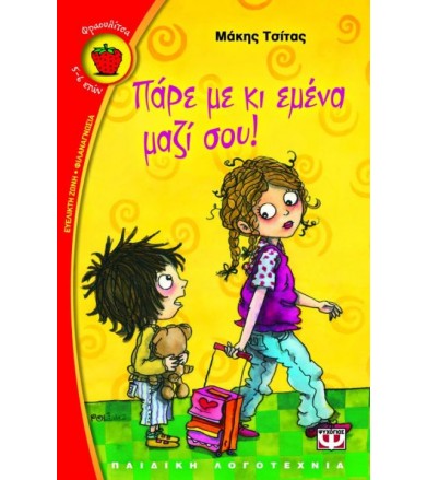 Πάρε με κι εμένα μαζί σου!