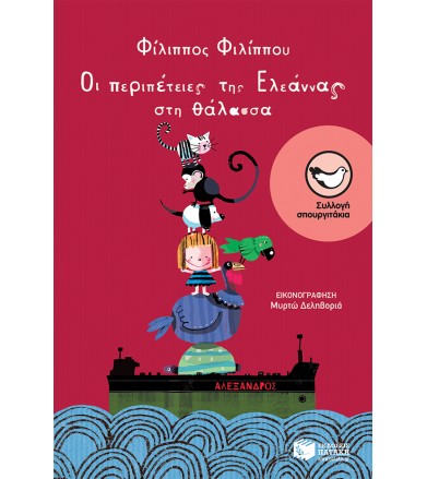 Οι περιπέτειες της Ελεάννας...