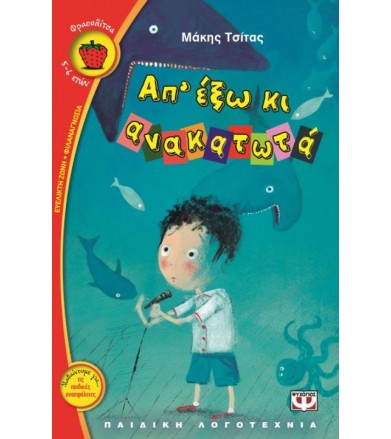 Απ' έξω κι ανακατωτά
