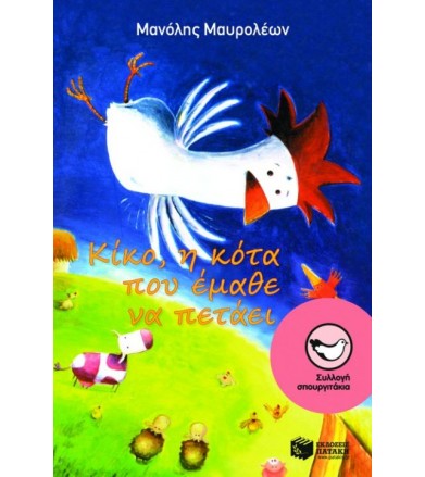 Κίκο, η κότα που έμαθε να...