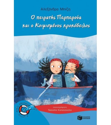 Ο πειρατής Περπερούα και ο...