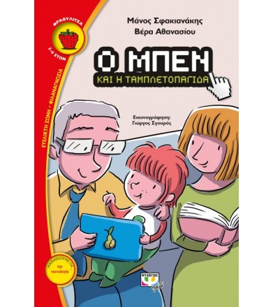 Ο Μπεν και η ταμπλετοπαγίδα