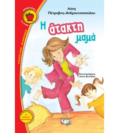 Η άτακτη μαμά