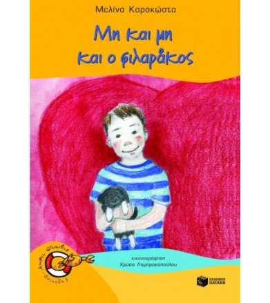 Μη και μη και ο φιλαράκος