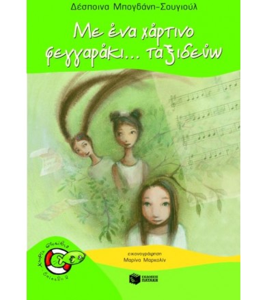 Με ένα χάρτινο φεγγαράκι......