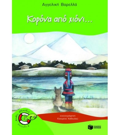 Κορόνα από χιόνι...