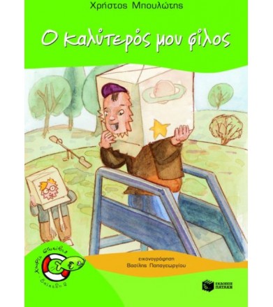 Ο καλύτερός μου φίλος