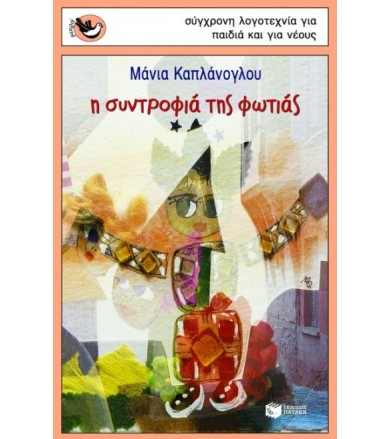 Η συντροφιά της φωτιάς