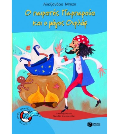 Ο πειρατής Περπερούα και ο...