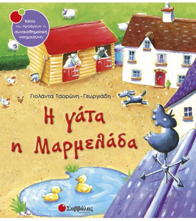 Η γάτα η Μαρµελάδα