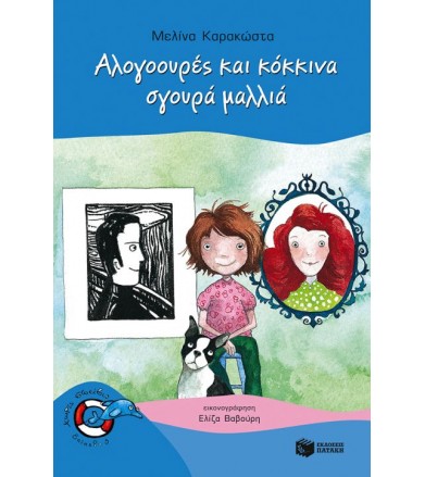 Αλογοουρές και κόκκινα,...
